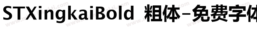 STXingkaiBold 粗体字体转换